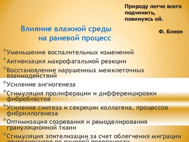 Влияние влажной среды на раневой процесс Уменьшение воспалительных изменений Активизация макрофагальной