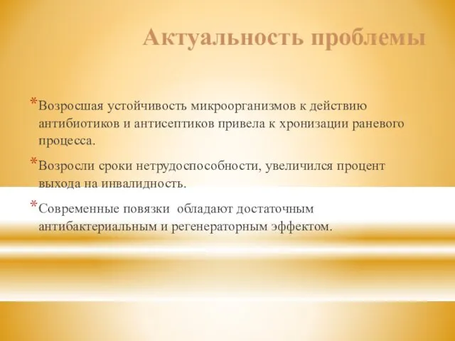 Актуальность проблемы Возросшая устойчивость микроорганизмов к действию антибиотиков и антисептиков привела