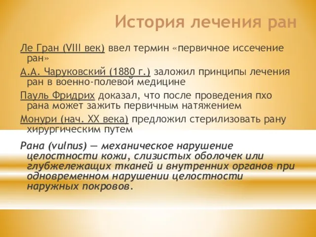 История лечения ран Ле Гран (VIII век) ввел термин «первичное иссечение