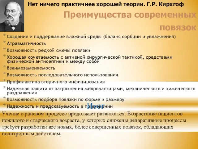 Преимущества современных повязок Создание и поддержание влажной среды (баланс сорбции и