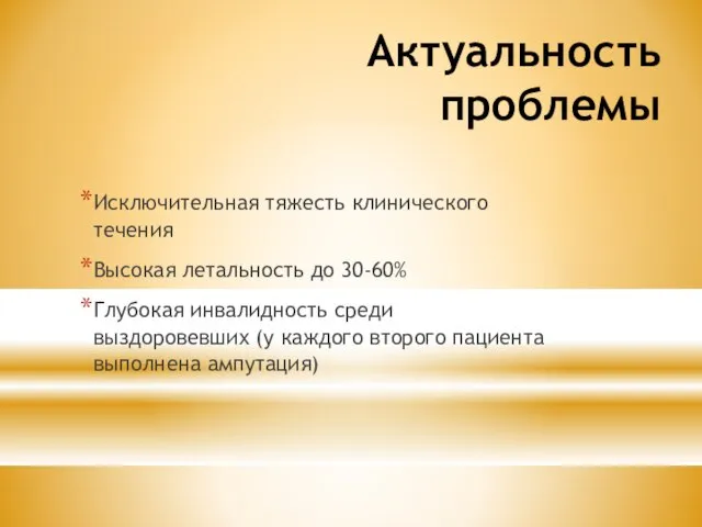 Актуальность проблемы Исключительная тяжесть клинического течения Высокая летальность до 30-60% Глубокая