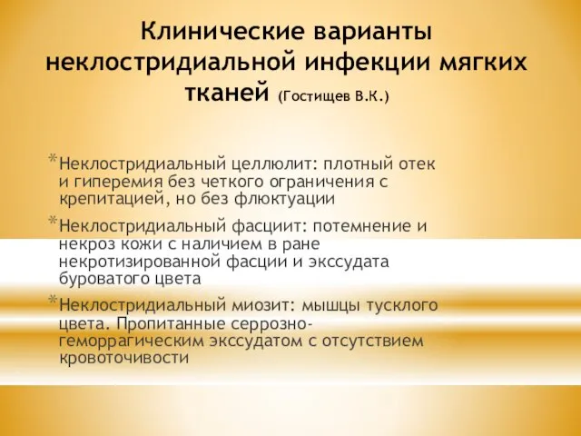 Клинические варианты неклостридиальной инфекции мягких тканей (Гостищев В.К.) Неклостридиальный целлюлит: плотный