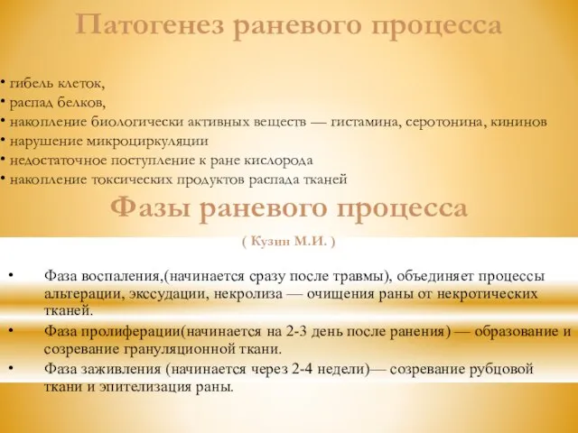 Патогенез раневого процесса гибель клеток, распад белков, накопление биологически активных веществ