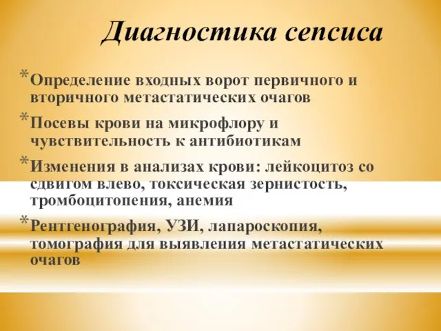 Диагностика сепсиса Определение входных ворот первичного и вторичного метастатических очагов Посевы