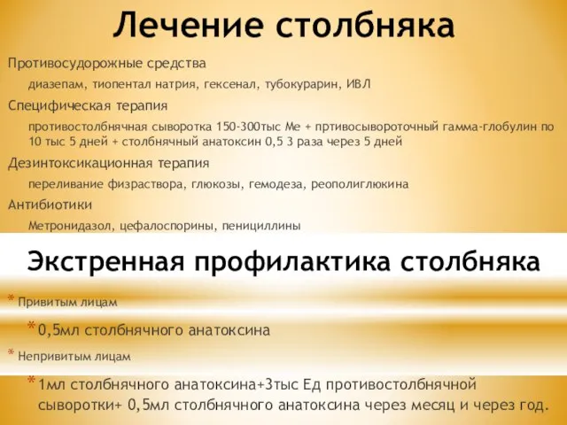 Лечение столбняка Противосудорожные средства диазепам, тиопентал натрия, гексенал, тубокурарин, ИВЛ Специфическая