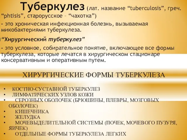 Туберкулез (лат. название “tuberculosis”, греч. “phtisis”, старорусское – “чахотка”) – это