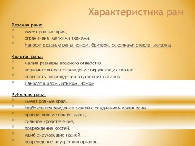 Характеристика ран Резаная рана: имеет ровные края, ограничена мягкими тканями. Наносят