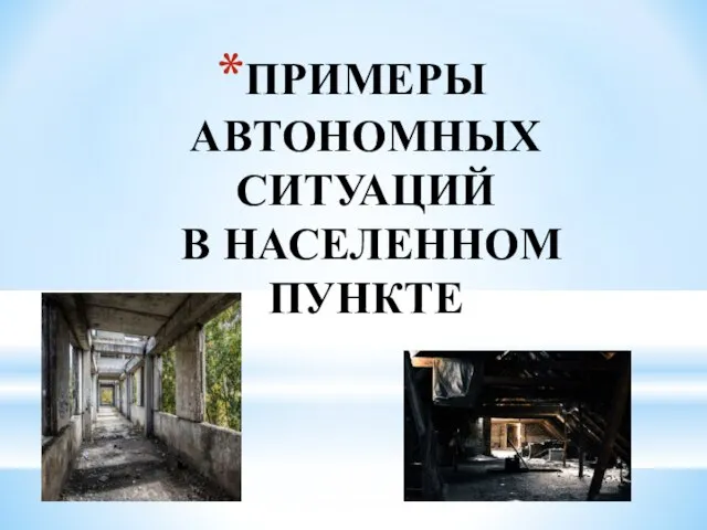 ПРИМЕРЫ АВТОНОМНЫХ СИТУАЦИЙ В НАСЕЛЕННОМ ПУНКТЕ