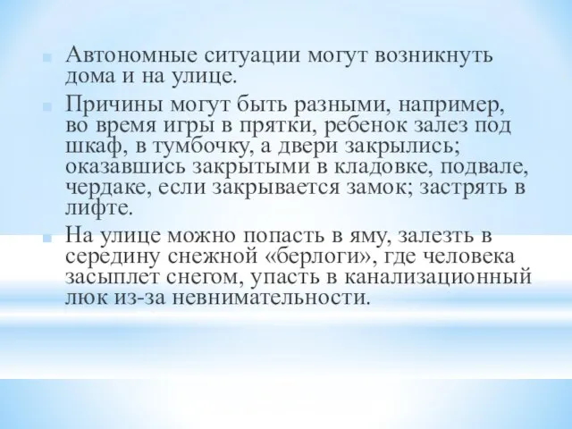 Автономные ситуации могут возникнуть дома и на улице. Причины могут быть