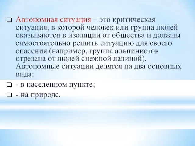 Автономная ситуация – это критическая ситуация, в которой человек или группа