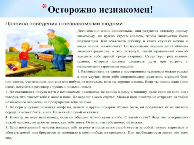 Осторожно незнакомец! С раннего детства ребенок должен знать следующие правила: Никогда