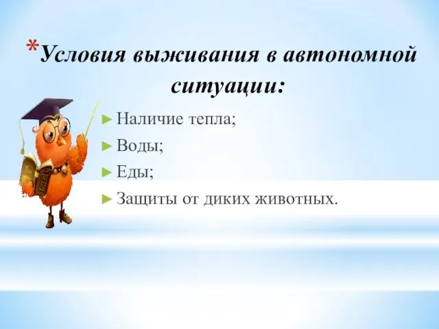 Условия выживания в автономной ситуации: Наличие тепла; Воды; Еды; Защиты от диких животных.