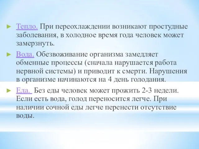 Тепло. При переохлаждении возникают простудные заболевания, в холодное время года человек