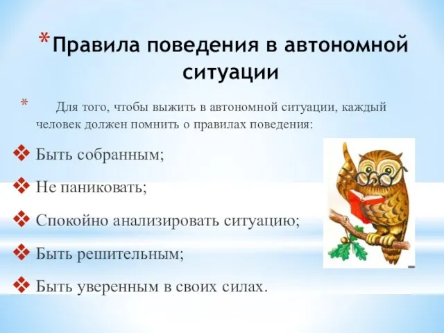 Правила поведения в автономной ситуации Для того, чтобы выжить в автономной