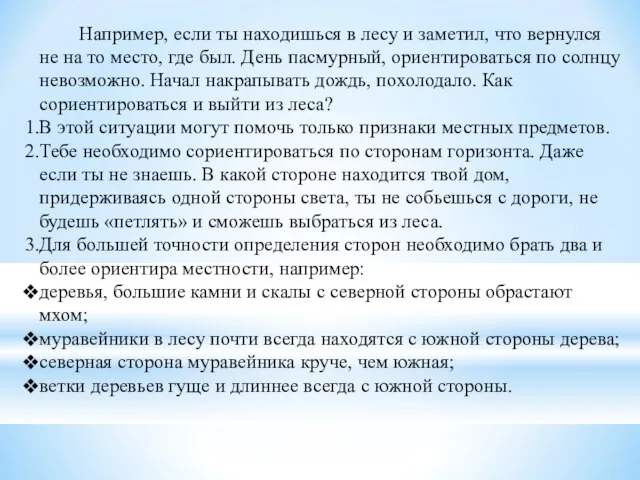 Например, если ты находишься в лесу и заметил, что вернулся не