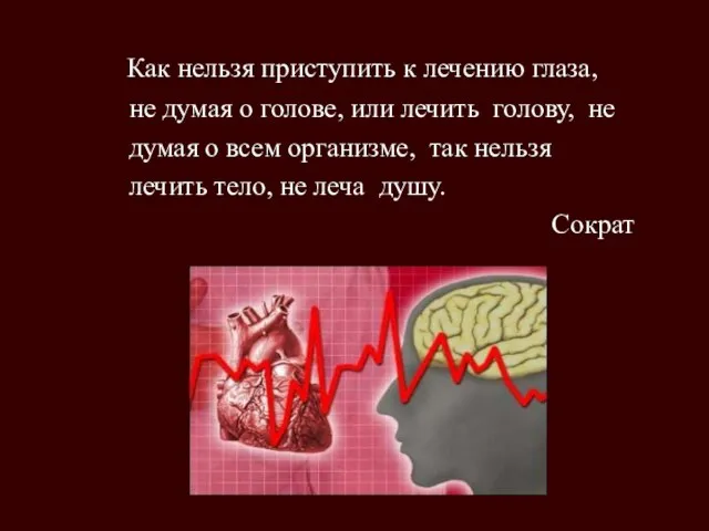 Как нельзя приступить к лечению глаза, не думая о голове, или