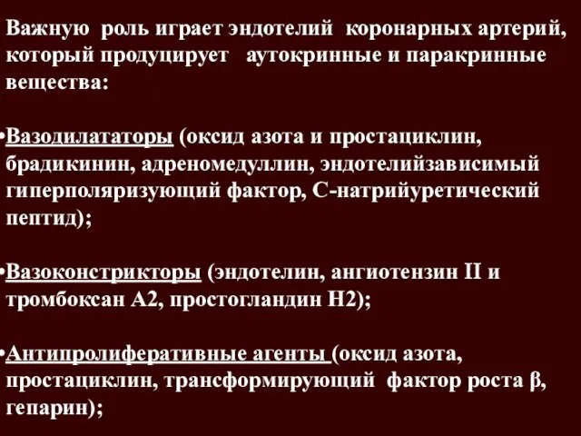 Важную роль играет эндотелий коронарных артерий, который продуцирует аутокринные и паракринные