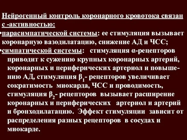 Нейрогенный контроль коронарного кровотока связан с -активностью: парасимпатической системы: ее стимуляция