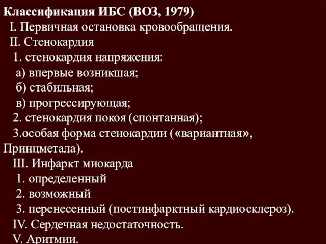 Классификация ИБС (ВОЗ, 1979) I. Первичная остановка кровообращения. II. Стенокардия 1.