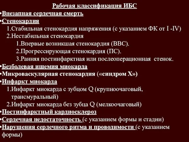 5 Рабочая классификация ИБС Внезапная сердечная смерть Стенокардия Стабильная стенокардия напряжения