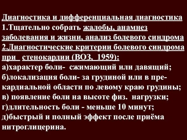 Диагностика и дифференциальная диагностика 1.Тщательно собрать жалобы, анамнез заболевания и жизни,