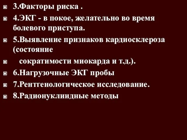 3.Факторы риска . 4.ЭКГ - в покое, желательно во время болевого