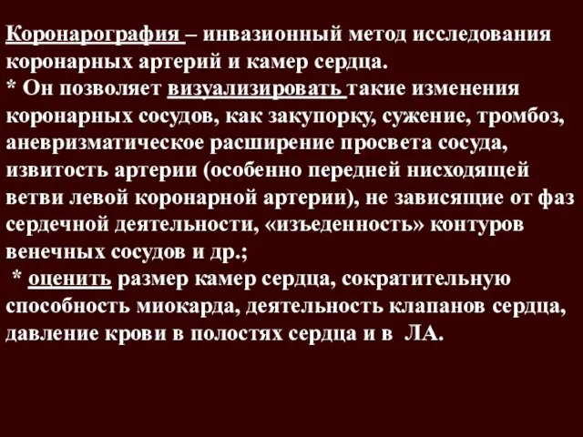 Коронарография – инвазионный метод исследования коронарных артерий и камер сердца. *