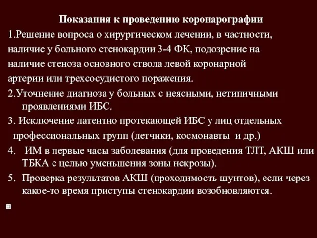 Показания к проведению коронарографии 1.Решение вопроса о хирургическом лечении, в частности,