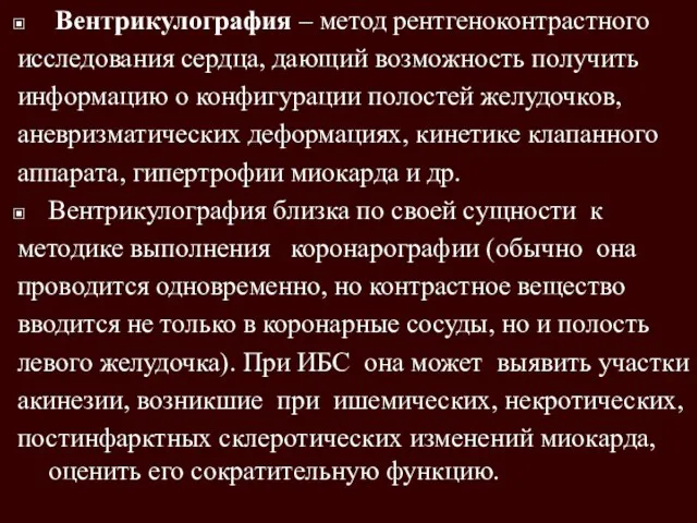 Вентрикулография – метод рентгеноконтрастного исследования сердца, дающий возможность получить информацию о