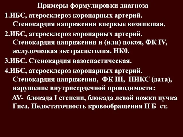 Примеры формулировки диагноза 1.ИБС, атеросклероз коронарных артерий. Стенокардия напряжения впервые возникшая.