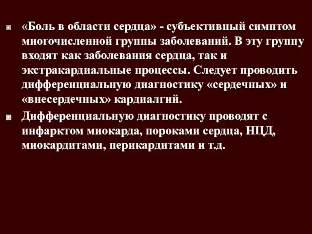 «Боль в области сердца» - субъективный симптом многочисленной группы заболеваний. В