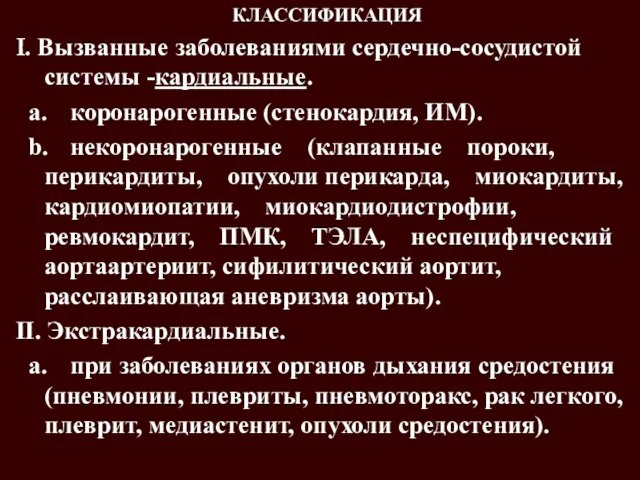 КЛАССИФИКАЦИЯ I. Вызванные заболеваниями сердечно-сосудистой системы -кардиальные. a. коронарогенные (стенокардия, ИМ).