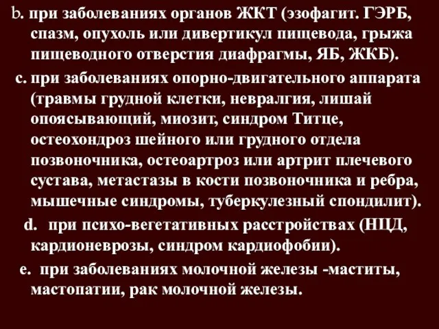 b. при заболеваниях органов ЖКТ (эзофагит. ГЭРБ, спазм, опухоль или дивертикул