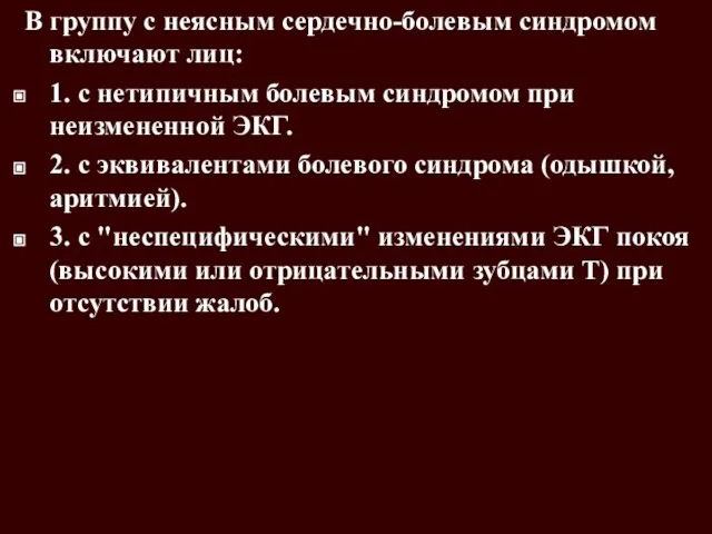 В группу с неясным сердечно-болевым синдромом включают лиц: 1. с нетипичным