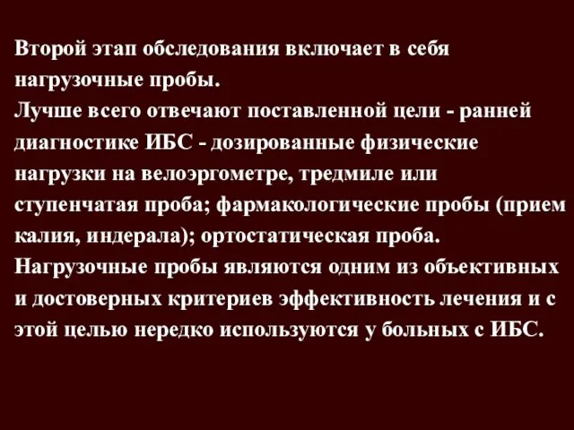 Второй этап обследования включает в себя нагрузочные пробы. Лучше всего отвечают