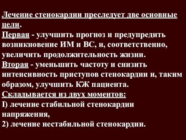 Лечение стенокардии преследует две основные цели. Первая - улучшить прогноз и