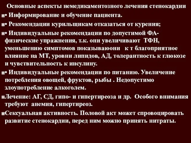 Основные аспекты немедикаментозного лечения стенокардии • Информирование и обучение пациента. •