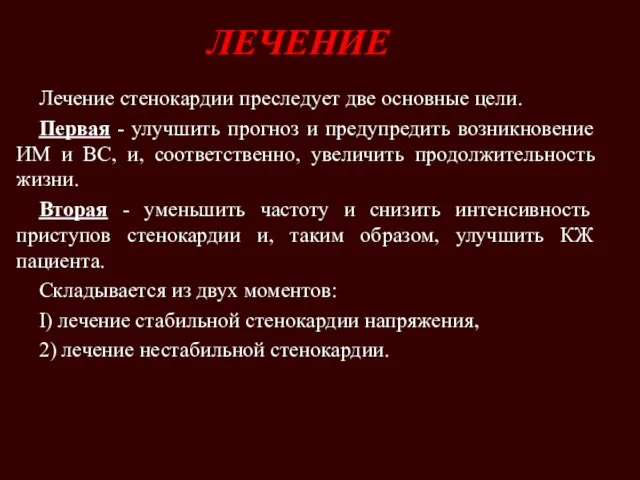 ЛЕЧЕНИЕ Лечение стенокардии преследует две основные цели. Первая - улучшить прогноз