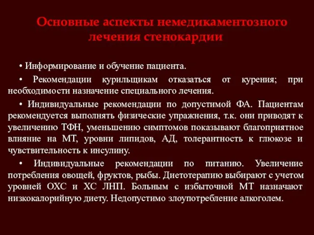 Основные аспекты немедикаментозного лечения стенокардии • Информирование и обучение пациента. •