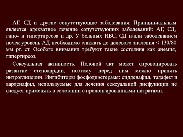 АГ. СД и другие сопутствующие заболевания. Принципиальным является адекватное лечение сопутствующих