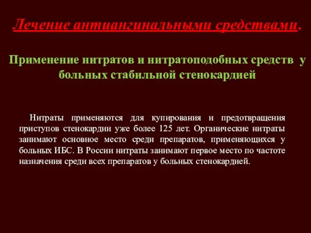 Лечение антиангинальными средствами. Применение нитратов и нитратоподобных средств у больных стабильной