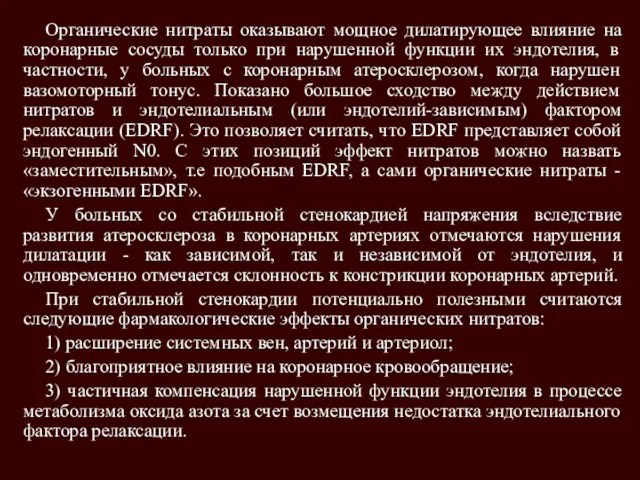 Органические нитраты оказывают мощное дилатирующее влияние на коронарные сосуды только при