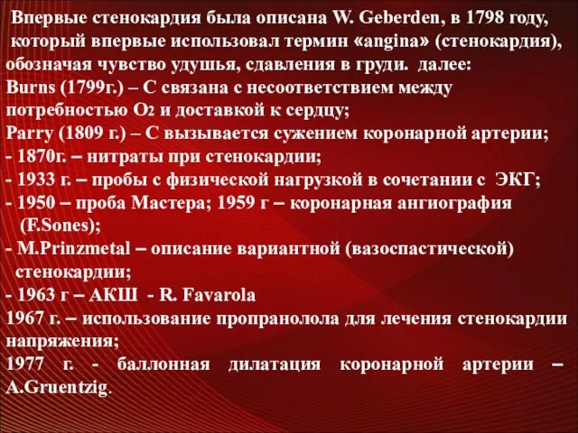 . Впервые стенокардия была описана W. Geberden, в 1798 году, который