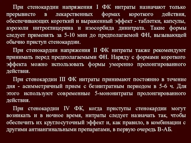 При стенокардии напряжения I ФК нитраты назначают только прерывисто в лекарственных