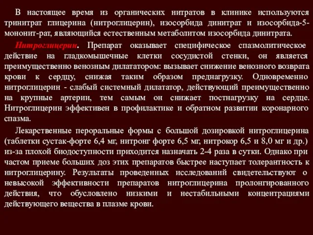 В настоящее время из органических нитратов в клинике используются тринитрат глицерина