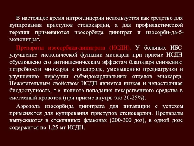 В настоящее время нитроглицерин используется как средство для купирования приступов стенокардии,