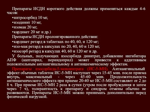 Препараты ИСДН короткого действия должны применяться каждые 4-6 часов: • нитросорбид