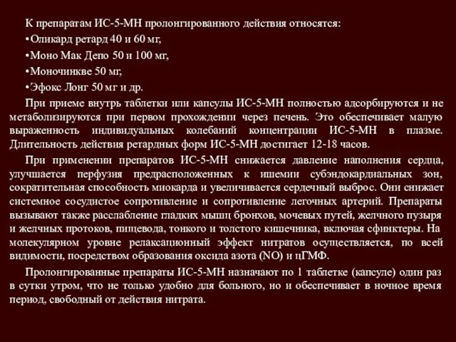 К препаратам ИС-5-МН пролонгированного действия относятся: • Оликард ретард 40 и