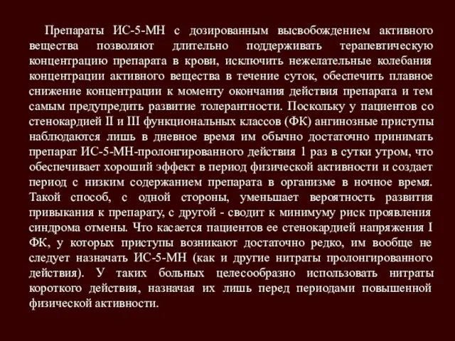 Препараты ИС-5-МН с дозированным высвобождением активного вещества позволяют длительно поддерживать терапевтическую