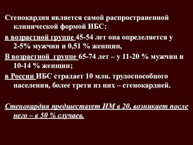 Стенокардия является самой распространенной клинической формой ИБС: в возрастной группе 45-54